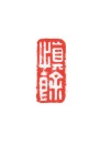 Qing Dynasty, Huang Shiling(1849-1908). - 11