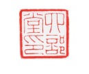 Chen Julai (1904-1984), - 10