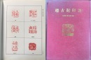 Zhao Gu Ni (1874-1933) A Pair Of Shoushan Stone Seal For Shen Zengzhi Private Use Engraved By Zhao Gu Ni - 17