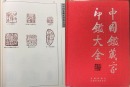 Zhao Gu Ni (1874-1933) A Pair Of Shoushan Stone Seal For Shen Zengzhi Private Use Engraved By Zhao Gu Ni - 18