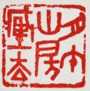 Zhao Gu Ni (1874-1933) A Pair Of Shoushan Stone Seal For Shen Zengzhi Private Use Engraved By Zhao Gu Ni - 21