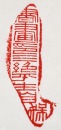 Zhao Gu Ni (1874-1933) A Shoushan Stone Seal For Private Use Engraved By Zhao Gu Ni - 10