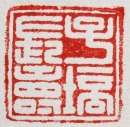 Wang Fuyi (1879&ndash;1960) A Pair of Shoushan Stone Seal For Shen Zengzhi Private Use Engraved By Wang Fuyi. - 13