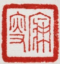 Wang Fuyi (1879&ndash;1960) A Pair of Shoushan Stone Seal For Shen Zengzhi Private Use Engraved By Wang Fuyi. - 14