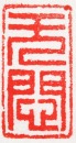 Wang Fuyi (1879&ndash;1960) A Shoushan Stone Seal Private Use Engraved By Wang Fuyi - 2