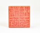 Wang Fuyi (1879&ndash;1960) A Tianhuang Stone Seal Private Use Engraved By Wang Fuyi. - 11