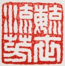 Wang Fuyi (1879&ndash;1960) A Tianhuang Stone Seal Private Use Engraved By Wang Fuyi. - 13