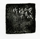 Wang Fuyi (1879&ndash;1960) A Tianhuang Stone Seal Private Use Engraved By Wang Fuyi. - 14