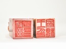 Wang Fuyi (1879&ndash;1960) A Pair of Shoushan Stone Seal For Wang Jiahuai Private Use Engraved By Wang Fuyi. - 12