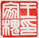 Wang Fuyi (1879&ndash;1960) A Pair of Shoushan Stone Seal For Wang Jiahuai Private Use Engraved By Wang Fuyi. - 14