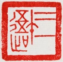 Wang Fuyi (1879&ndash;1960) A Pair of Shoushan Stone Seal For Wang Jiahuai Private Use Engraved By Wang Fuyi. - 15