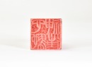 Wang Fuyi (1879&ndash;1960) A Chicken Blood Stone Seal Private Use Engraved By Wang Fuyi. - 11