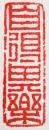 Wang Fuyi (1879&ndash;1960) A Shoushan Stone Seal Private Use Engraved By Wang Fuyi. - 8