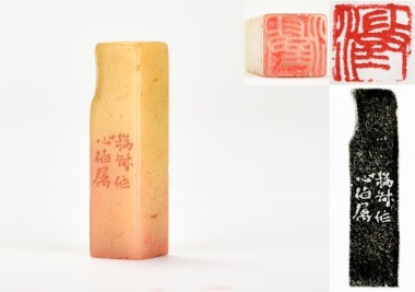 Zhao Zhiqian (1829-1884) A Qiantian Stone Seal Private Use Engraved By Wang Fuyi