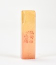 Zhao Zhiqian (1829-1884) A Qiantian Stone Seal Private Use Engraved By Wang Fuyi - 9