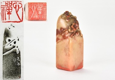 Wu Chang Shuo (1844&ndash;1927). A Shoushan Stone Seal, Private Use, Engraved by Wu Changshuo.