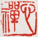 Wu Chang Shuo (1844&ndash;1927). A Shoushan Stone Seal, Private Use, Engraved by Wu Changshuo. - 15