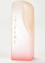 Chen Julai (1904-1984) A Shoushan Stone Seal Private Use Engraved By Chen Julai.(Pubished) - 10