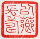 Chen Julai (1904-1984) A Shoushan Stone Seal Private Use Engraved By Chen Julai.(Pubished) - 13