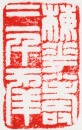 Chen Julai (1904-1984) A Shoushan Stone Seal Engraved by Chen Julai - 10