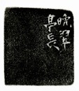 Hu Huo (1840-1910) A Yellow Tianhuang Shoushan Stone Seal Private Use Engraved By Hu Huo (publidhed) - 13