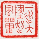 Han Dengan (1905-1976) A Shoushan Stone Seal Private Use Engraved By Han Dengan - 15