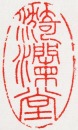 Qing Dynasty. A Carved Collection Seal.<BR>(Yi Lan Tang). - 10