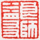 Wu Putang (1922&ndash;1966). A Shoushan Stone Seal, Private Use, Engraved Wu Putang. - 11