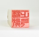 Dun Lifu (1907-1988) A Shoushan Stone Seal Private Use Engraved By Dun Lifu - 15