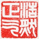 Dun Lifu (1907-1988) A Shoushan Stone Seal Private Use Engraved By Dun Lifu - 16