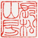 Fang Jie Kan (1901&ndash;1987). A Shoushan Stone Seal Private Use Engraved By Fang Jie Kan. - 13