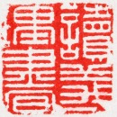Qing Dynasty. Yao Shan (18th Century). A Shoushan Stone Seal Private Use Engraved Yao Shan. - 10