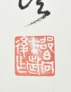 Shao Zhang, Guo Zeyun, Zhang Qin, Gao Yu Tong (Four hanging-scroll Calligraphy) - 8