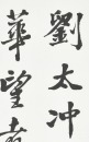 Shao Zhang, Guo Zeyun, Zhang Qin, Gao Yu Tong (Four hanging-scroll Calligraphy) - 9