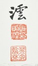 Shao Zhang, Guo Zeyun, Zhang Qin, Gao Yu Tong (Four hanging-scroll Calligraphy) - 10