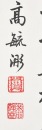 Shao Zhang, Guo Zeyun, Zhang Qin, Gao Yu Tong (Four hanging-scroll Calligraphy) - 12