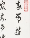 Shao Zhang, Guo Zeyun, Zhang Qin, Gao Yu Tong (Four hanging-scroll Calligraphy) - 13
