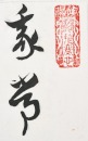 Shao Zhang, Guo Zeyun, Zhang Qin, Gao Yu Tong (Four hanging-scroll Calligraphy) - 15