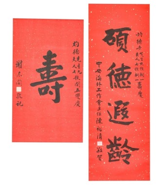 Chen Yuqing / Xie Dongmin, Calligraphy For Longevity Wishes
