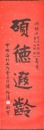 Chen Yuqing / Xie Dongmin, Calligraphy For Longevity Wishes - 2