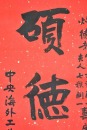 Chen Yuqing / Xie Dongmin, Calligraphy For Longevity Wishes - 4