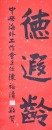 Chen Yuqing / Xie Dongmin, Calligraphy For Longevity Wishes - 5
