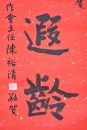 Chen Yuqing / Xie Dongmin, Calligraphy For Longevity Wishes - 6