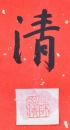 Chen Yuqing / Xie Dongmin, Calligraphy For Longevity Wishes - 7