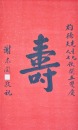 Chen Yuqing / Xie Dongmin, Calligraphy For Longevity Wishes - 8