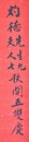 Chen Yuqing / Xie Dongmin, Calligraphy For Longevity Wishes - 9
