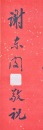 Chen Yuqing / Xie Dongmin, Calligraphy For Longevity Wishes - 10