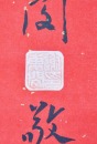 Chen Yuqing / Xie Dongmin, Calligraphy For Longevity Wishes - 11