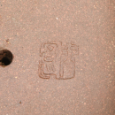 A Yixing Stoneware &lsquo;Chuanlu&rsquo; Teapot, Attributed to Yu Guoliang - 13