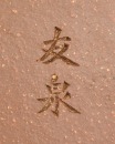 A Yixing Stoneware Square Teapot, Signed Youquan - 10